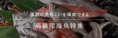 蒲郡の美味しいを堪能できる 高級深海魚特集