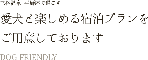 愛犬と楽しめる宿泊プランをご用意しております