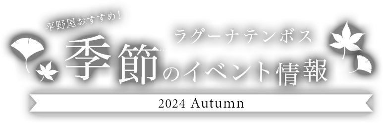 平野屋おすすめ！ラグーナテンボス季節のイベント情報