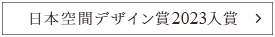 日本空間デザイン賞2023 入賞