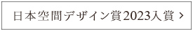 日本空間デザイン賞2023 入賞